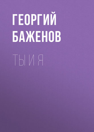 Георгий Баженов, Ты и я