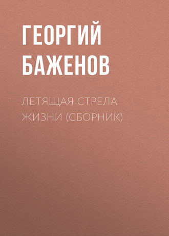 Георгий Баженов, Летящая стрела жизни (сборник)