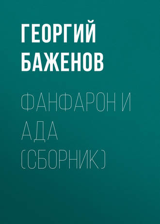 Георгий Баженов, Фанфарон и Ада (сборник)
