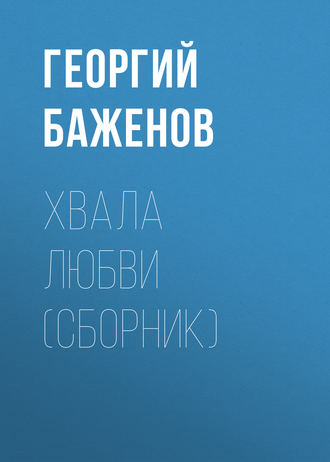 Георгий Баженов, Хвала любви (сборник)