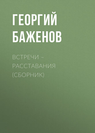 Георгий Баженов, Встречи – расставания (сборник)