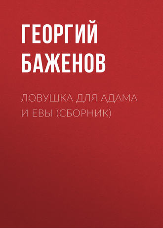 Георгий Баженов, Ловушка для Адама и Евы (сборник)