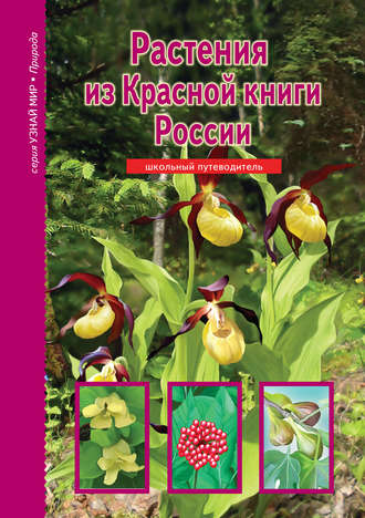Сергей Афонькин, Растения из Красной книги России