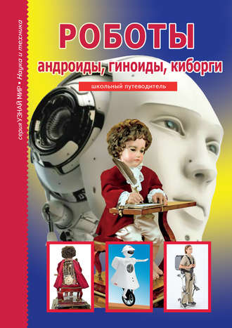 Геннадий Черненко, Роботы: андроиды, гиноиды, киборги