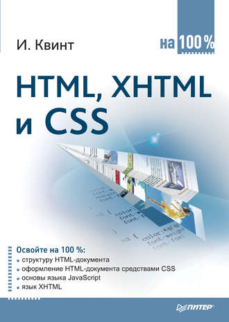 Игорь Квинт, HTML, XHTML и CSS на 100%