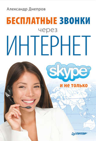 Александр Днепров, Бесплатные звонки через Интернет. Skype и не только