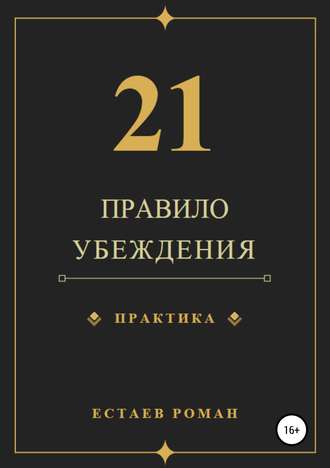 Роман Естаев, 21 правило убеждения