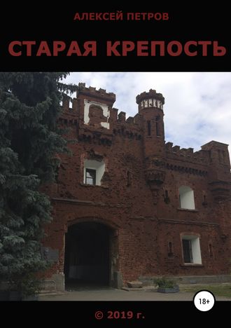 Алексей Петров, Старая крепость