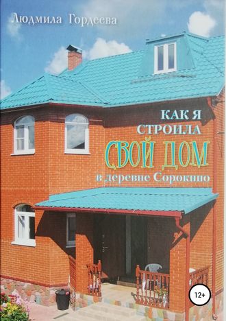 Людмила Гордеева, Как я строила свой дом в деревне Сорокино