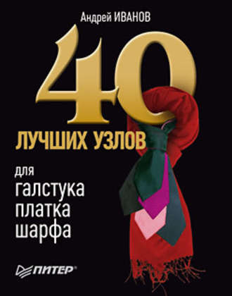 Андрей Иванов, 40 лучших узлов для галстука, платка, шарфа
