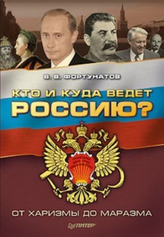 Владимир Фортунатов, Кто и куда ведет Россию? От харизмы до маразма