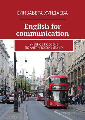 Елизавета Хундаева, Еnglish for communication. Учебное пособие по английскому языку