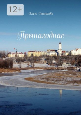 Алесь Станкевіч, Прынагоднае. Эсэ, вершы, публіцыстыка, штосьці пра аўтара