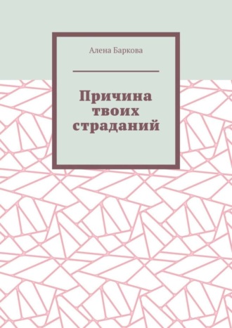 Алена Баркова, Причина твоих страданий