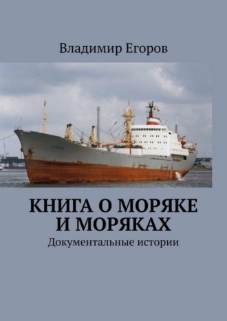 Владимир Егоров, Книга о моряке и моряках. Документальные истории