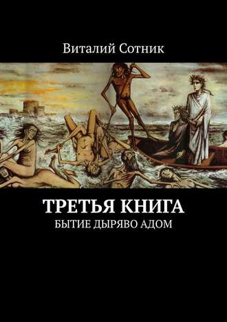 Виталий Сотник, Третья книга. Бытие дыряво адом