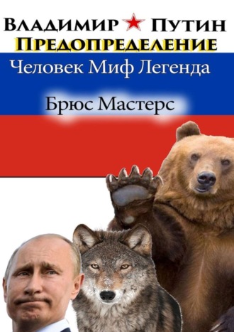 Брюс Мастерс, Владимир Путин. Предопределение. Человек. Миф. Легенда