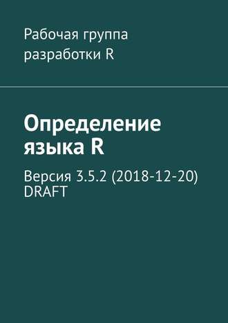 Александр Фоменко, Определение языка R. Версия 3.5.2 (2018-12-20) DRAFT