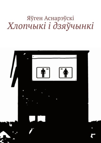 Яўген Аснарэўскі, Хлопчыкi i дзяўчынкi