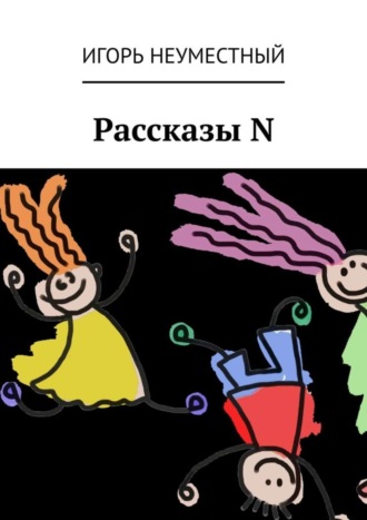 Игорь Неуместный, Рассказы N