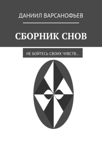 Даниил Варсанофьев, Сборник снов