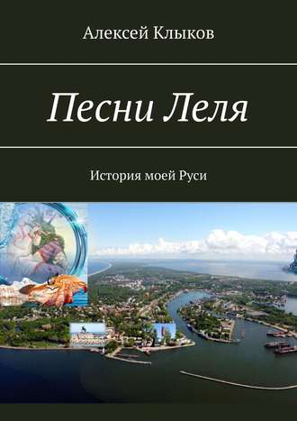 Алексей Клыков, Песни Леля. История моей Руси