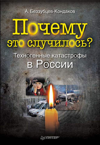 Александр Беззубцев-Кондаков, Почему это случилось? Техногенные катастрофы в России