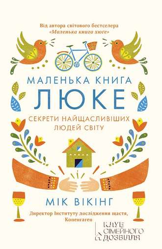 Мік Вікінг, Маленька книга люке. Секрети найщасливіших людей світу