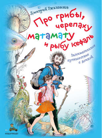 Дмитрий Ржанников, Про грибы, черепаху матамату и рыбу кефаль