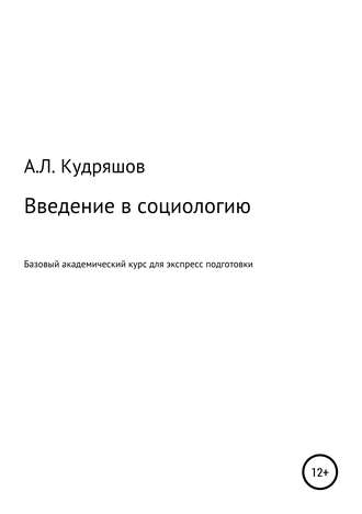 Александр Кудряшов, Введение в социологию