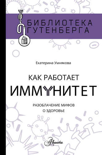 Екатерина Умнякова, Как работает иммунитет