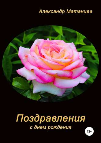 Александр Матанцев, Поздравления с днем рождения