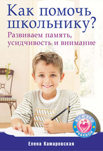 Елена Камаровская, Как помочь школьнику? Развиваем память, усидчивость и внимание