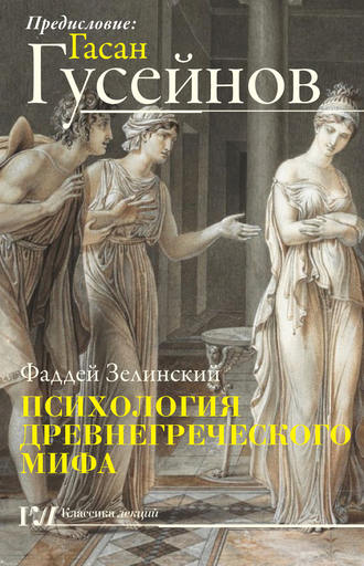 Фаддей Зелинский, Психология древнегреческого мифа