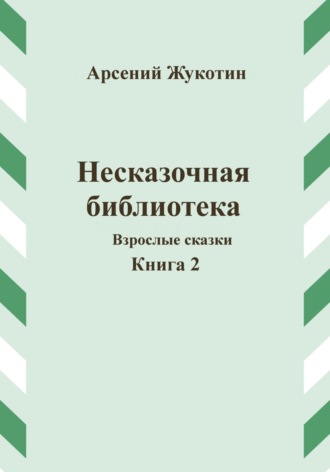 Фома Неправильный, Несказочная библиотека. Книга 2