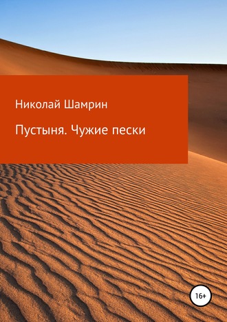 Николай Шамрин, Пустыня. Чужие пески