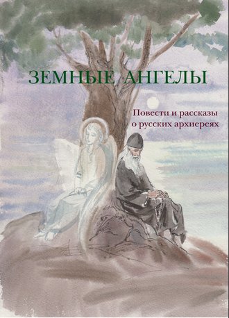 Лев Толстой, Николай Лесков, Земные ангелы (сборник)