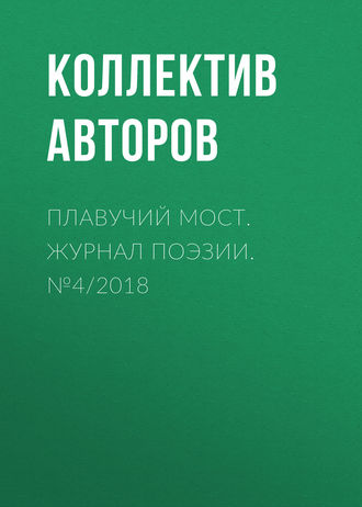 Коллектив авторов, Плавучий мост. Журнал поэзии. №4/2018