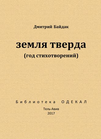 Дмитрий Байдак, Земля тверда (Год стихотворений)