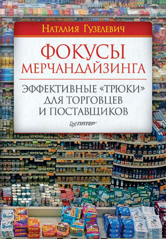 Наталия Гузелевич, Фокусы мерчандайзинга. Эффективные «трюки» для торговцев и поставщиков