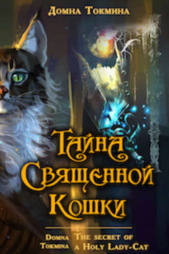 Домна Токмина, Тайна священной кошки = The secret of a Holy Lady-Cat