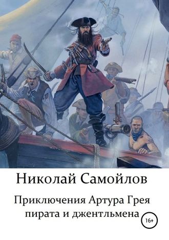 Николай Самойлов, Приключения Артура Грея – пирата и джентльмена