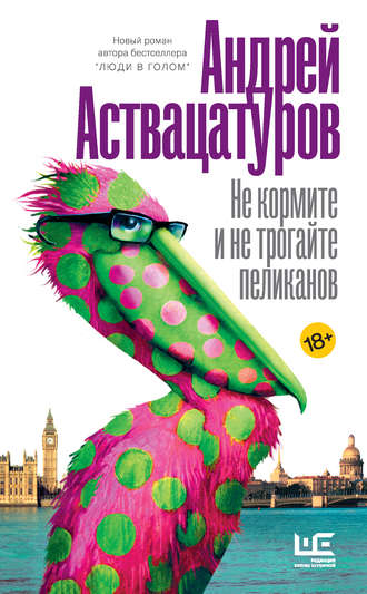 Андрей Аствацатуров, Не кормите и не трогайте пеликанов