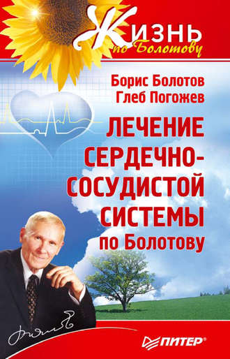 Глеб Погожев, Борис Болотов, Лечение сердечно-сосудистой системы по Болотову