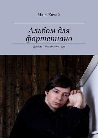 Илья Качай, Альбом для фортепиано. Детские и юношеские пьесы