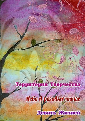 Валентина Спирина, Небо в розовых тонах. Девять Жизней
