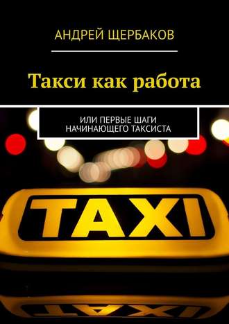 Андрей Щербаков, Такси как работа. Или первые шаги начинающего таксиста