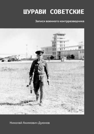 Николай Дуюнов, Шурави советские. Записи военного контрразведчика