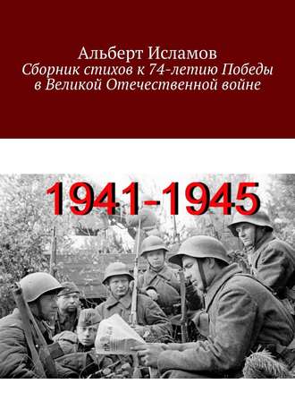 Альберт Исламов, Сборник стихов к 74-летию Победы в Великой Отечественной войне