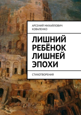 Арсений Коваленко, Лишний ребёнок лишней эпохи. Стихотворения